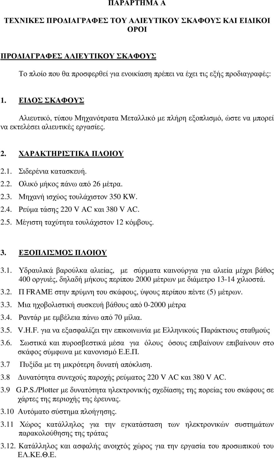 2.3. Μηχανή ισχύος τουλάχιστον 350 KW. 2.4. Ρεύµα τάσης 220 V AC και 380 V AC. 2.5. Μέγιστη ταχύτητα τουλάχιστον 12