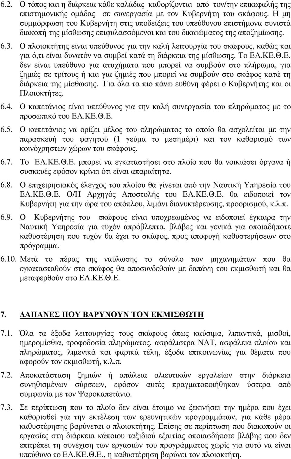 Ο πλοιοκτήτης είναι υπεύθυνος για την καλή λειτουργία του σκάφους, καθώς και για ό,τι είναι δυνατόν να συµβεί κατά τη διάρκεια της µίσθωσης. Το ΕΛ
