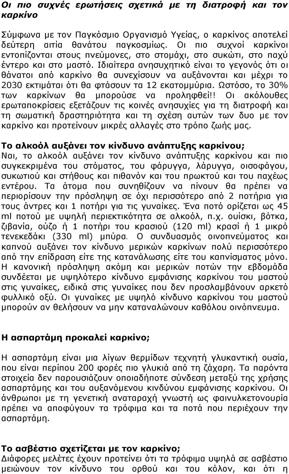 Ιδιαίτερα ανησυχητικό είναι το γεγονός ότι οι θάνατοι από καρκίνο θα συνεχίσουν να αυξάνονται και μέχρι το 2030 εκτιμάται ότι θα φτάσουν τα 12 εκατομμύρια.