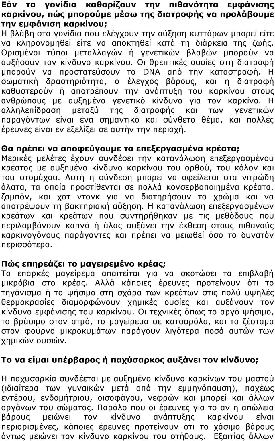 Οι θρεπτικές ουσίες στη διατροφή μπορούν να προστατεύσουν το DNA από την καταστροφή.