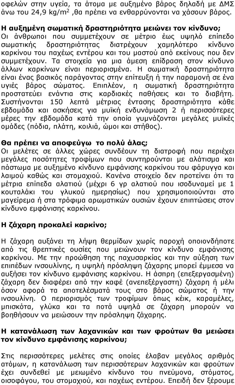 του μαστού από εκείνους που δεν συμμετέχουν. Τα στοιχεία για μια άμεση επίδραση στον κίνδυνο άλλων καρκίνων είναι περιορισμένα.