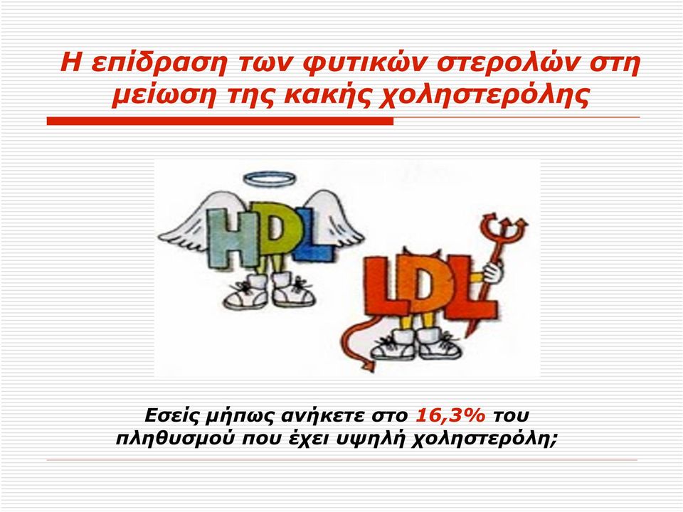 Εσείς µήπως ανήκετε στο 16,3% του
