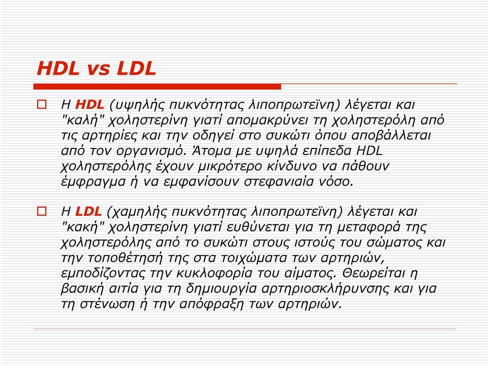 Η LDL (χαµηλής πυκνότητας λιποπρωτεϊνη) λέγεται και "κακή" χοληστερίνη γιατί ευθύνεται για τη µεταφορά της χοληστερόλης από το συκώτι στους ιστούς του σώµατος και την