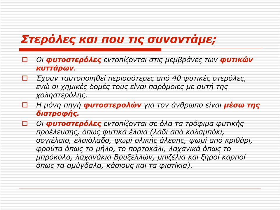Η µόνη πηγή φυτοστερολών για τον άνθρωπο είναι µέσω της διατροφής.