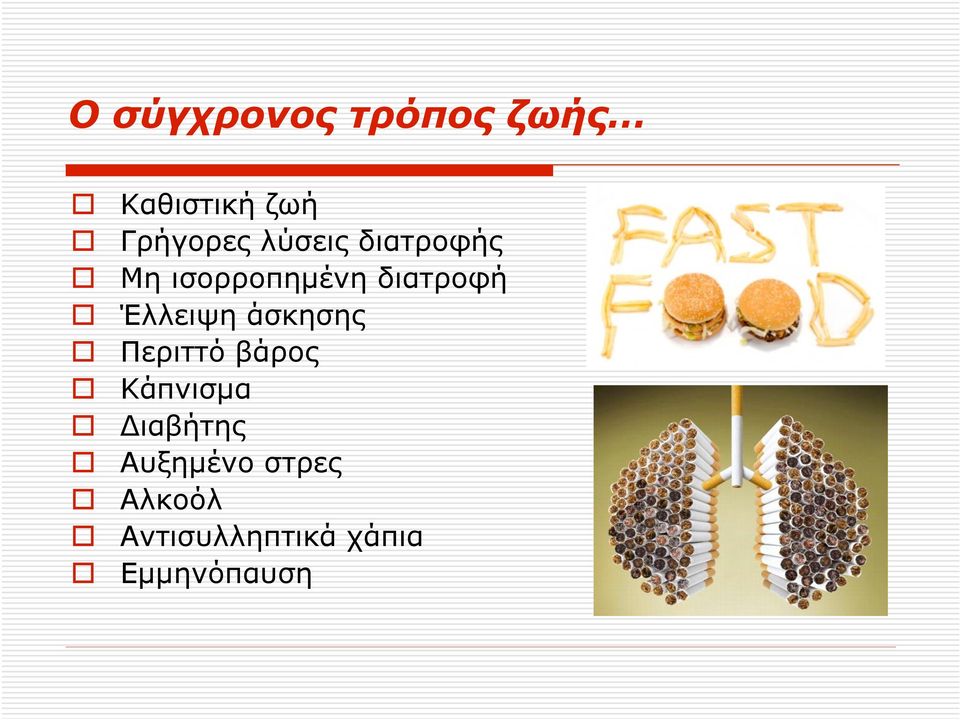 Έλλειψη άσκησης Περιττό βάρος Κάπνισµα Διαβήτης