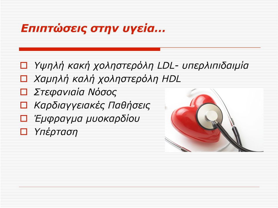 καλή χοληστερόλη HDL Στεφανιαία Νόσος