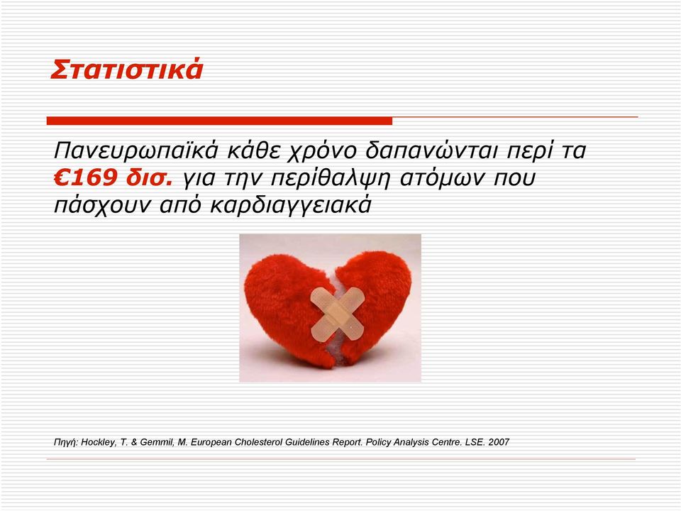 για την περίθαλψη ατόµων που πάσχουν από καρδιαγγειακά