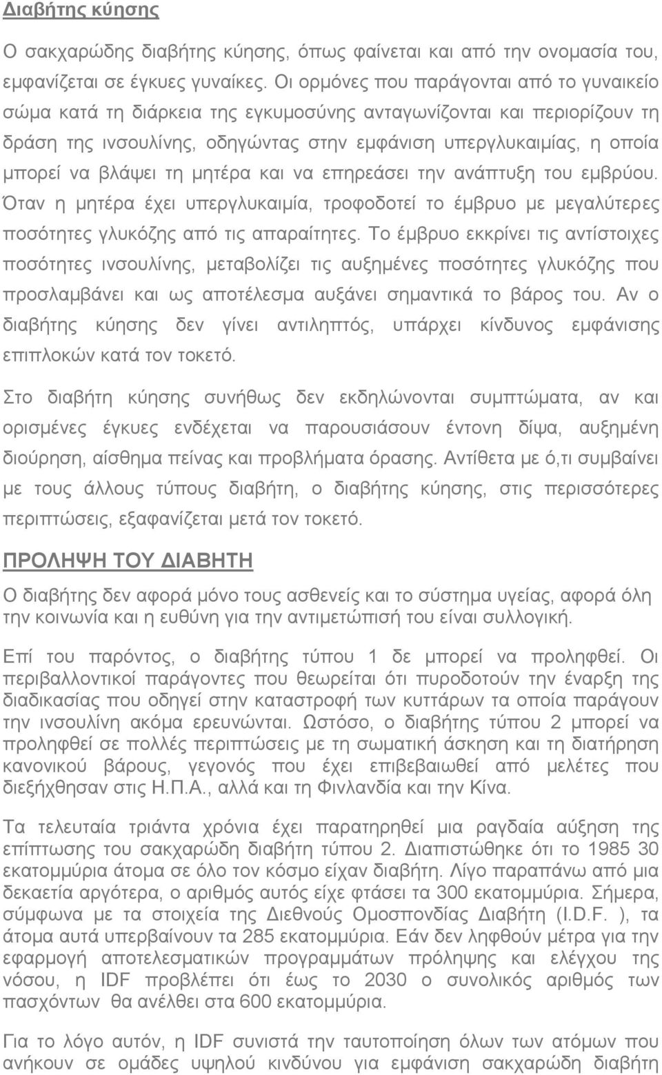 βλάψει τη μητέρα και να επηρεάσει την ανάπτυξη του εμβρύου. Όταν η μητέρα έχει υπεργλυκαιμία, τροφοδοτεί το έμβρυο με μεγαλύτερες ποσότητες γλυκόζης από τις απαραίτητες.