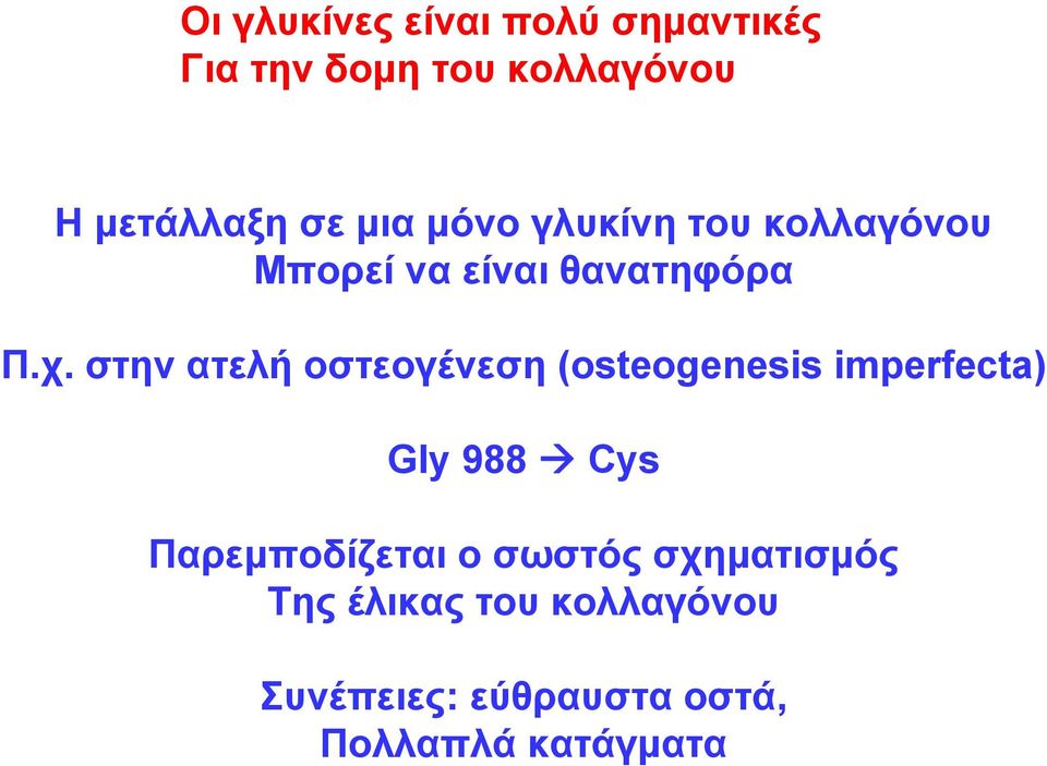 στην ατελή οστεογένεση (osteogenesis imperfecta) Gly 988 Cys Παρεμποδίζεται ο