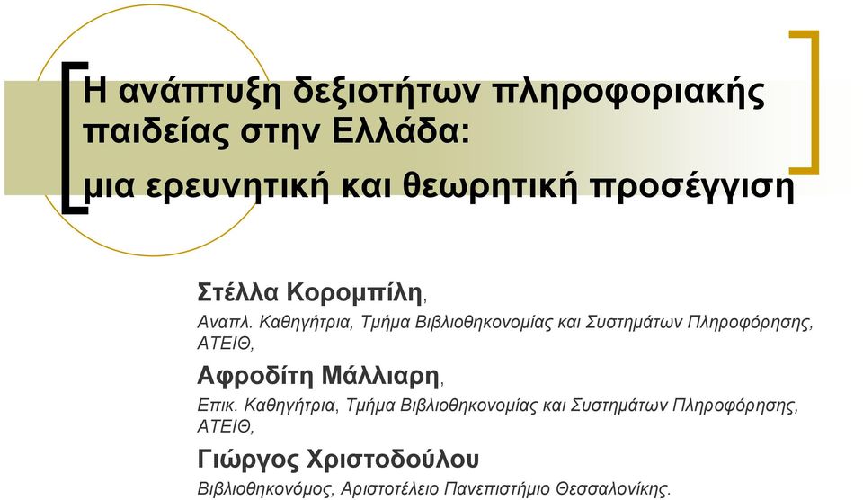 Καθηγήτρια, Τμήμα Βιβλιοθηκονομίας και Συστημάτων Πληροφόρησης, ΑΤΕΙΘ, Αφροδίτη Μάλλιαρη,