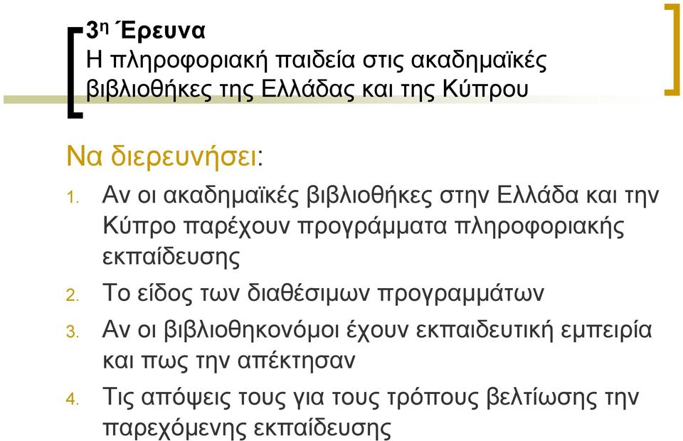 Αν οι ακαδημαϊκές βιβλιοθήκες στην Ελλάδα και την Κύπρο παρέχουν προγράμματα πληροφοριακής