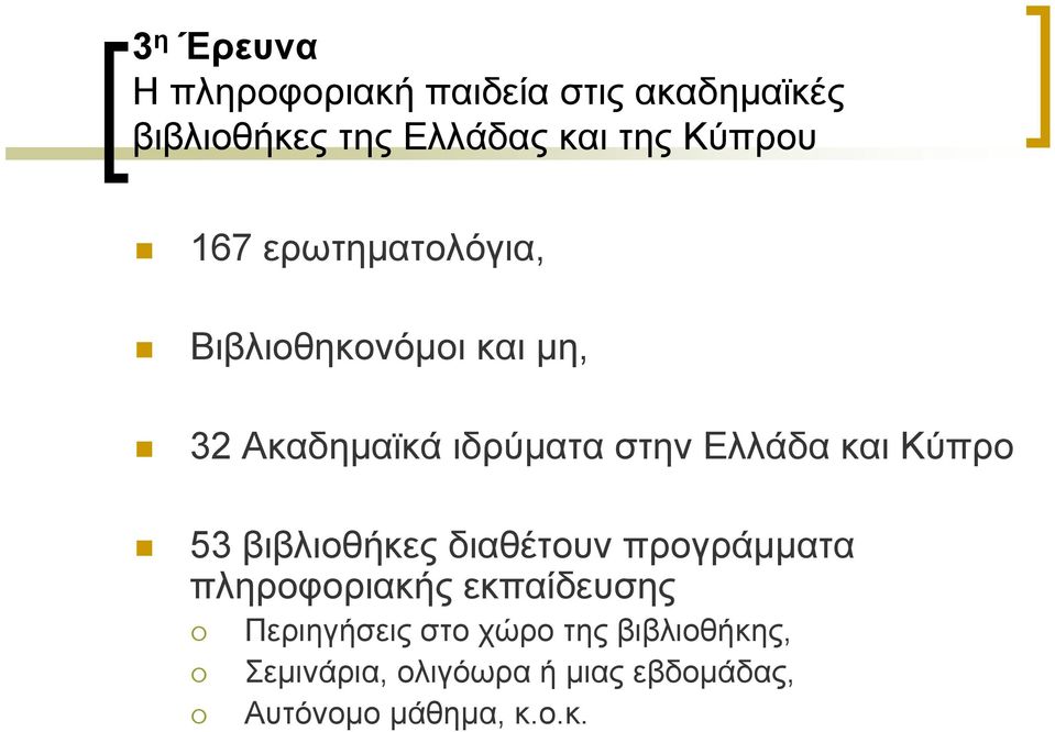 και Κύπρο 53 βιβλιοθήκες διαθέτουν προγράμματα πληροφοριακής εκπαίδευσης Περιηγήσεις