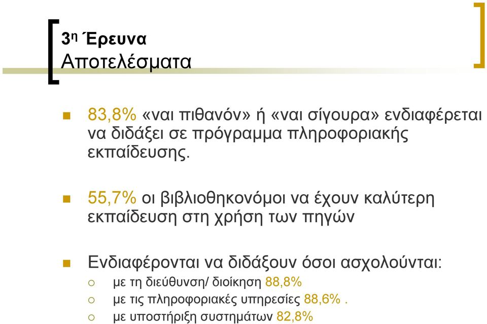 55,7% οι βιβλιοθηκονόμοι να έχουν καλύτερη εκπαίδευση στη χρήση των πηγών