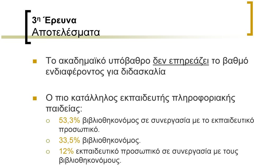 παιδείας: 53,3% βιβλιοθηκονόμος σε συνεργασία με το εκπαιδευτικό προσωπικό.