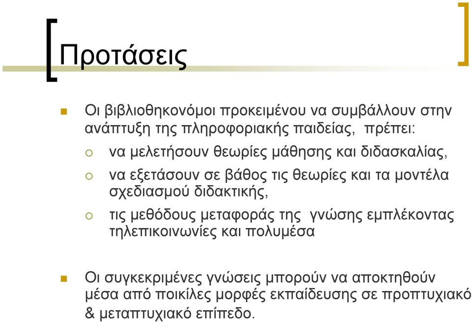 σχεδιασμού διδακτικής, τις μεθόδους μεταφοράς της γνώσης εμπλέκοντας τηλεπικοινωνίες και πολυμέσα Οι