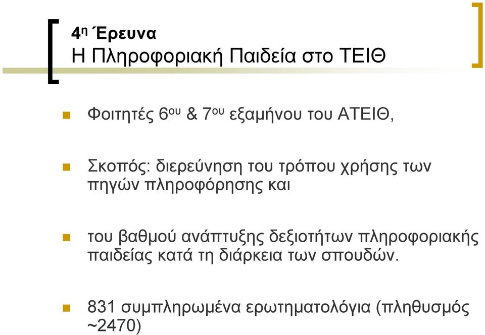 πληροφόρησης και του βαθμού ανάπτυξης δεξιοτήτων πληροφοριακής