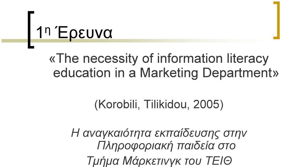 Tilikidou, 2005) Η αναγκαιότητα εκπαίδευσης στην