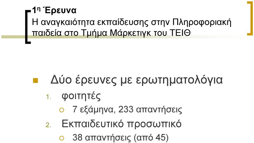 Δύο έρευνες με ερωτηματολόγια 1.