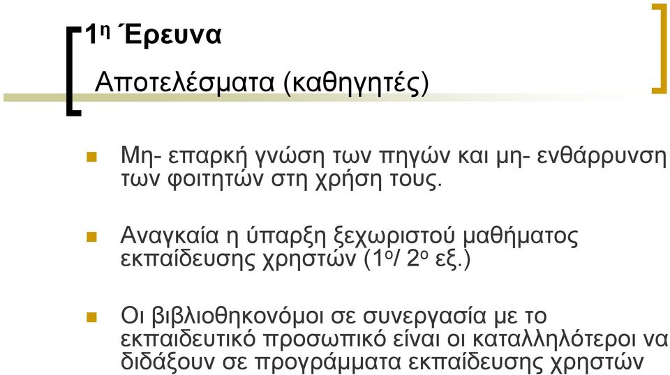 Αναγκαία η ύπαρξη ξεχωριστού μαθήματος εκπαίδευσης χρηστών (1 ο / 2 ο εξ.