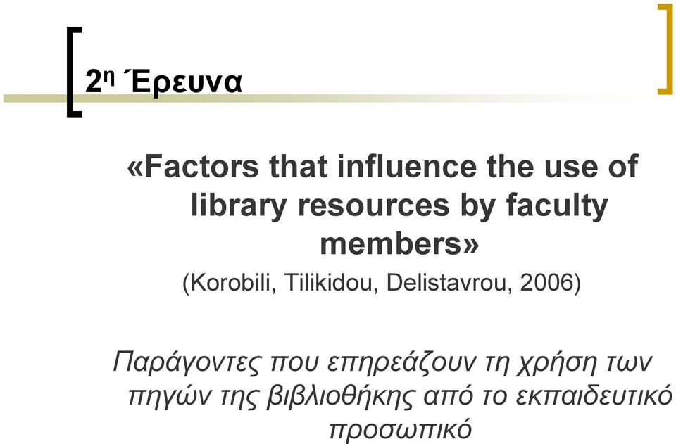 Delistavrou, 2006) Παράγοντες που επηρεάζουν τη χρήση