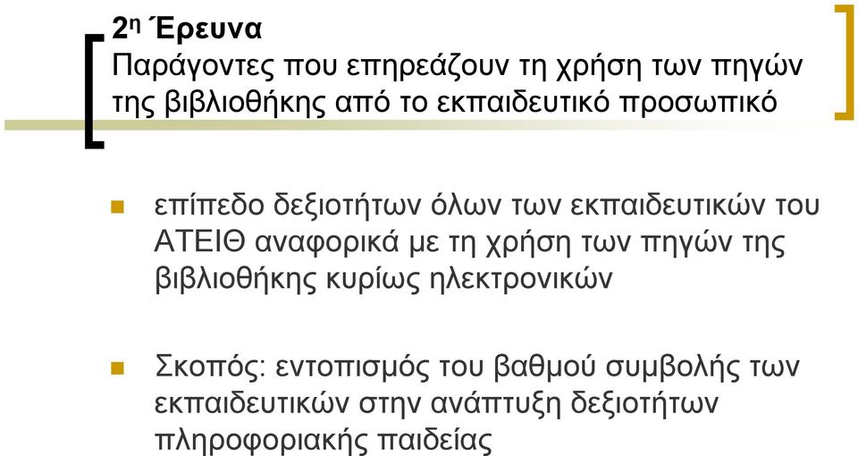 αναφορικά με τη χρήση των πηγών της βιβλιοθήκης κυρίως ηλεκτρονικών Σκοπός: