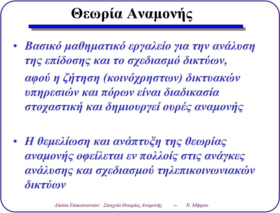 δηµιουγεί ουές αναµονής Ηθεµείωση και ανάπτυξη της θεωίας αναµονής οφείεται εν ποοίς στις