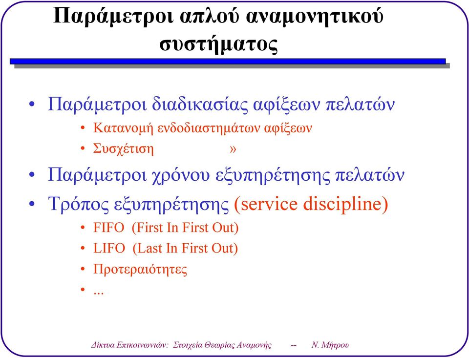 Τόπος εξυπηέτησης (service discilie) FIFO (First I First Out) LIFO (Last I