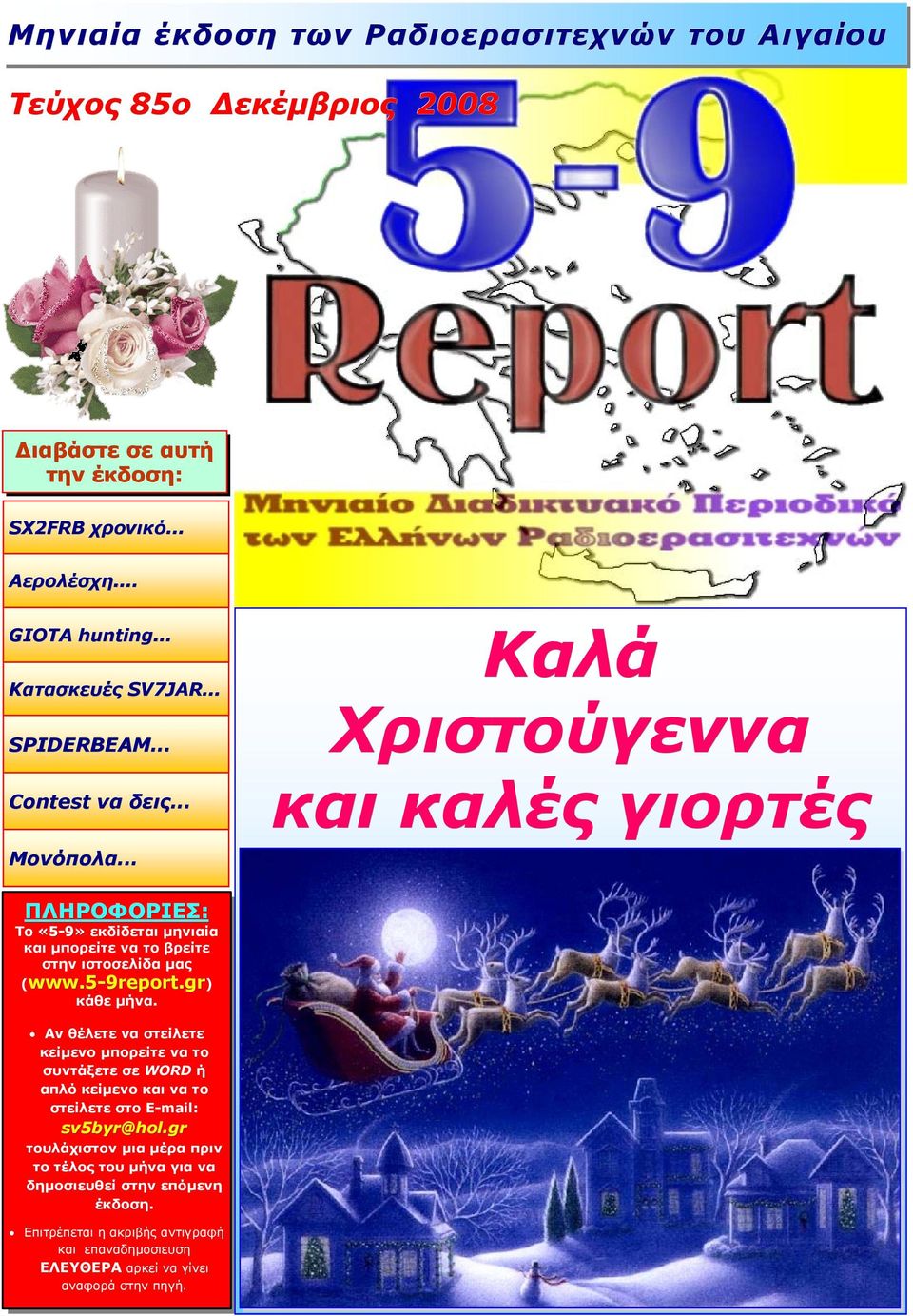 .. Καλά Χριστούγεννα και καλές γιορτές ΠΛΗΡΟΦΟΡΙΕΣ: Το «5-9» εκδίδεται µηνιαία και µπορείτε να το βρείτε στην ιστοσελίδα µας (www.5-9report.gr 9report.gr) κάθε µήνα.