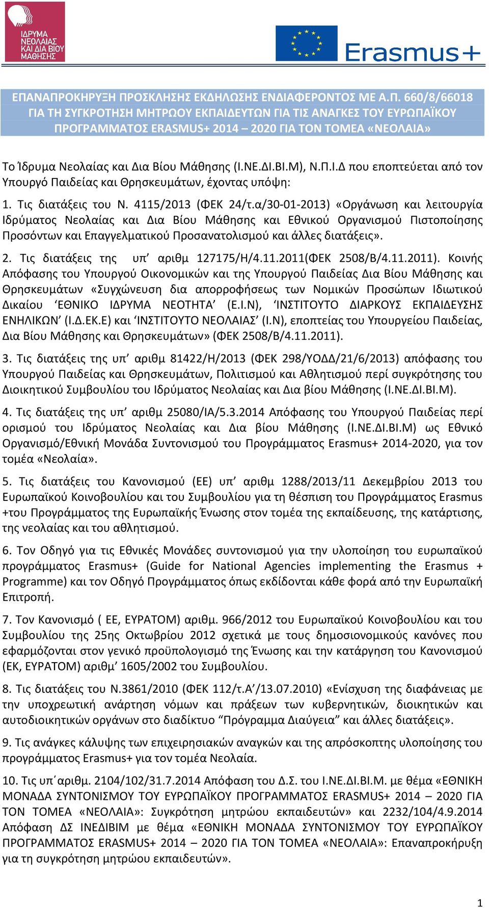 α/30-01-2013) «Οργάνωση και λειτουργία Ιδρύματος Νεολαίας και Δια Βίου Μάθησης και Εθνικού Οργανισμού Πιστοποίησης Προσόντων και Επαγγελματικού Προσανατολισμού και άλλες διατάξεις». 2.