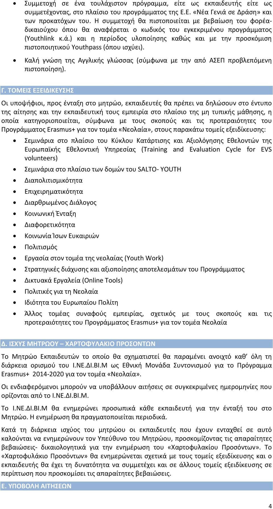 ματος (Youthlink κ.ά.) και η περίοδος υλοποίησης καθώς και με την προσκόμιση πιστοποιητικού Youthpass (όπου ισχύει). Καλή γνώση της Αγγλικής γλώσσας (σύμφωνα με την από ΑΣΕΠ προβλεπόμενη πιστοποίηση).