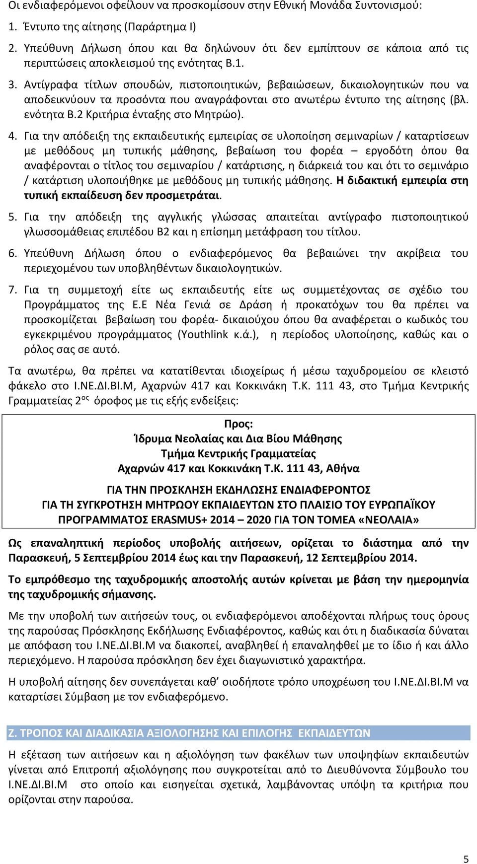 Αντίγραφα τίτλων σπουδών, πιστοποιητικών, βεβαιώσεων, δικαιολογητικών που να αποδεικνύουν τα προσόντα που αναγράφονται στο ανωτέρω έντυπο της αίτησης (βλ. ενότητα Β.2 Κριτήρια ένταξης στο Μητρώο). 4.