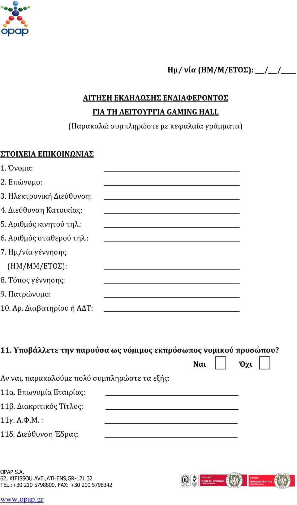 Ημ/νία γέννησης (ΗΜ/MM/ΕΤΟΣ): 8. Τόπος γέννησης: 9. Πατρώνυμο: 10. Αρ. Διαβατηρίου ή ΑΔΤ: 11.