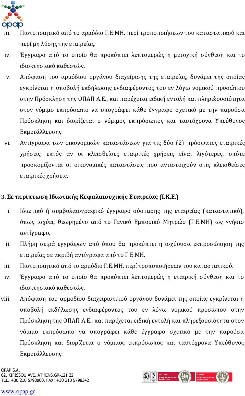 Απόφαση του αρμόδιου οργάνου διαχείρισης της εταιρείας, δυνάμει της οποίας εγκρίνεται η υποβολή εκδήλωσης ενδιαφέροντος του εν λόγω νομικού προσώπου στην Πρόσκληση της ΟΠΑΠ Α.Ε.