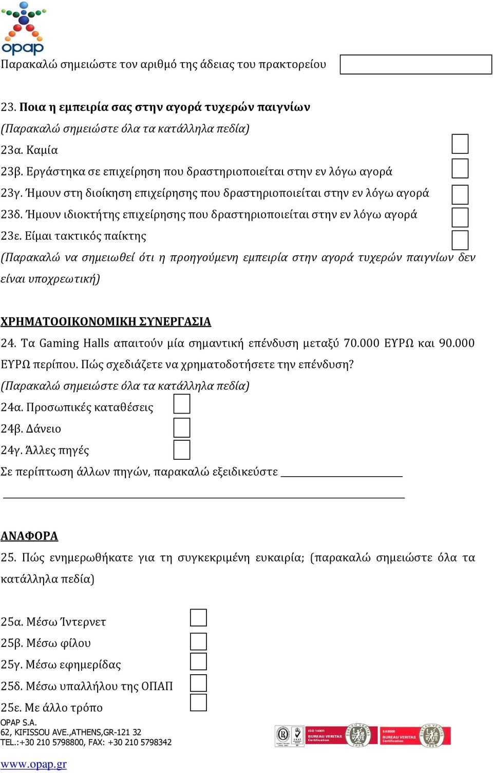 Ήμουν ιδιοκτήτης επιχείρησης που δραστηριοποιείται στην εν λόγω αγορά 23ε.