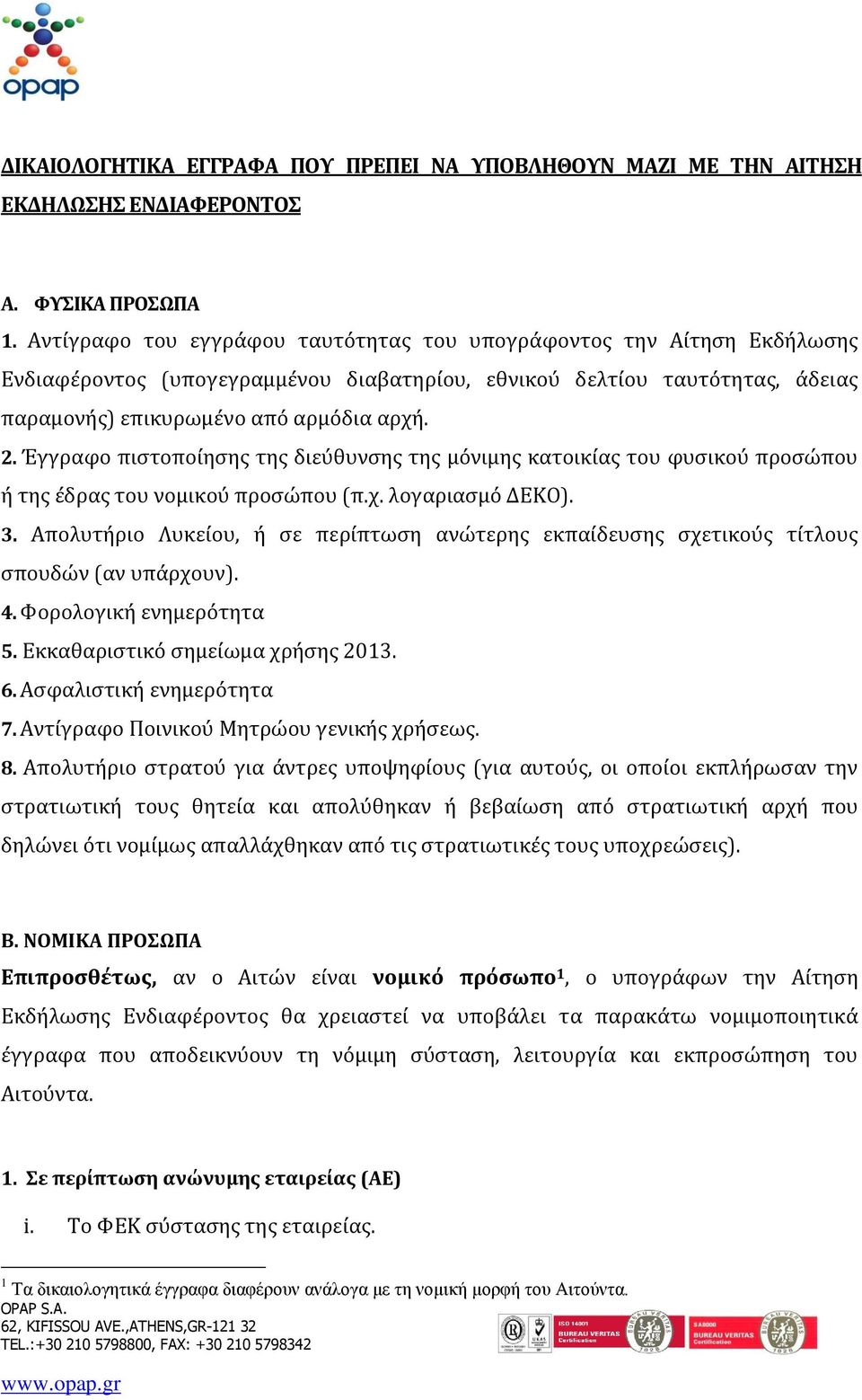 Έγγραφο πιστοποίησης της διεύθυνσης της μόνιμης κατοικίας του φυσικού προσώπου ή της έδρας του νομικού προσώπου (π.χ. λογαριασμό ΔΕΚΟ). 3.