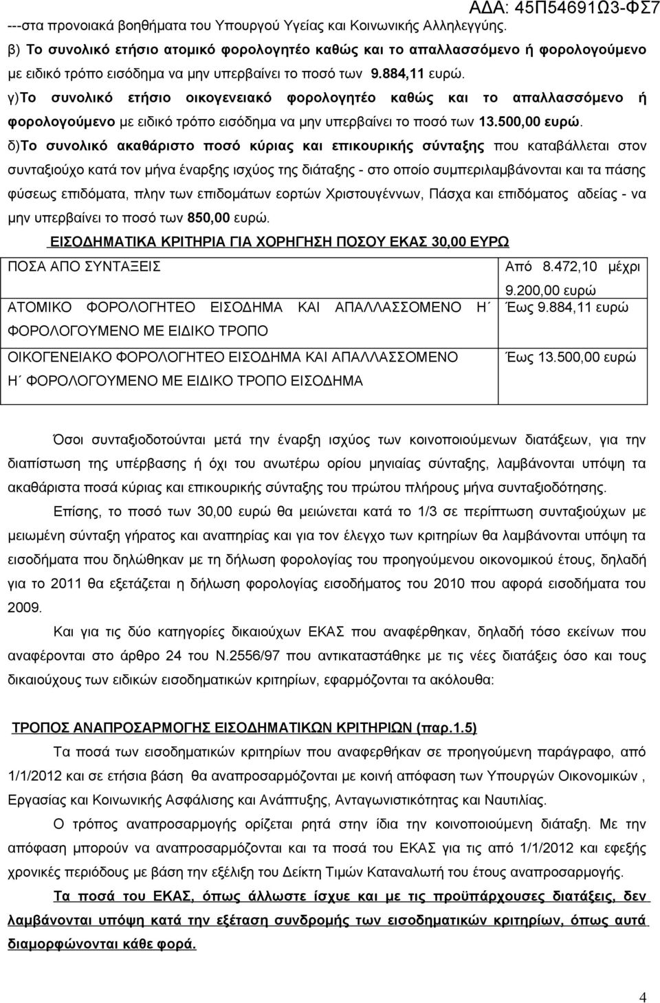 γ)το συνολικό ετήσιο οικογενειακό φορολογητέο καθώς και το απαλλασσόμενο ή φορολογούμενο με ειδικό τρόπο εισόδημα να μην υπερβαίνει το ποσό των 13.500,00 ευρώ.
