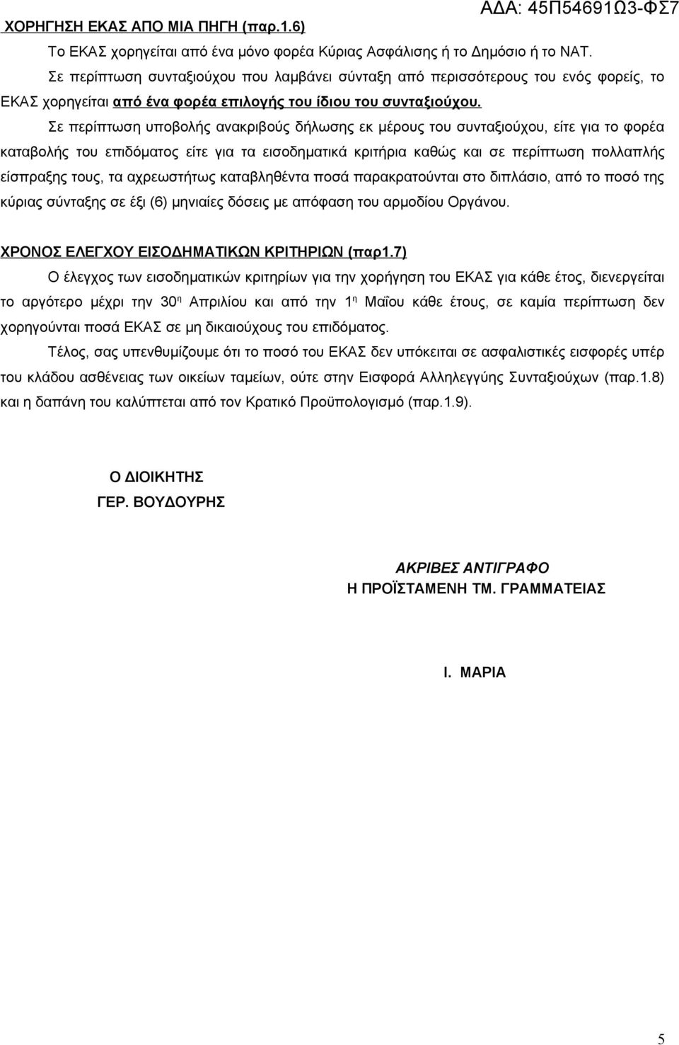 Σε περίπτωση υποβολής ανακριβούς δήλωσης εκ μέρους του συνταξιούχου, είτε για το φορέα καταβολής του επιδόματος είτε για τα εισοδηματικά κριτήρια καθώς και σε περίπτωση πολλαπλής είσπραξης τους, τα