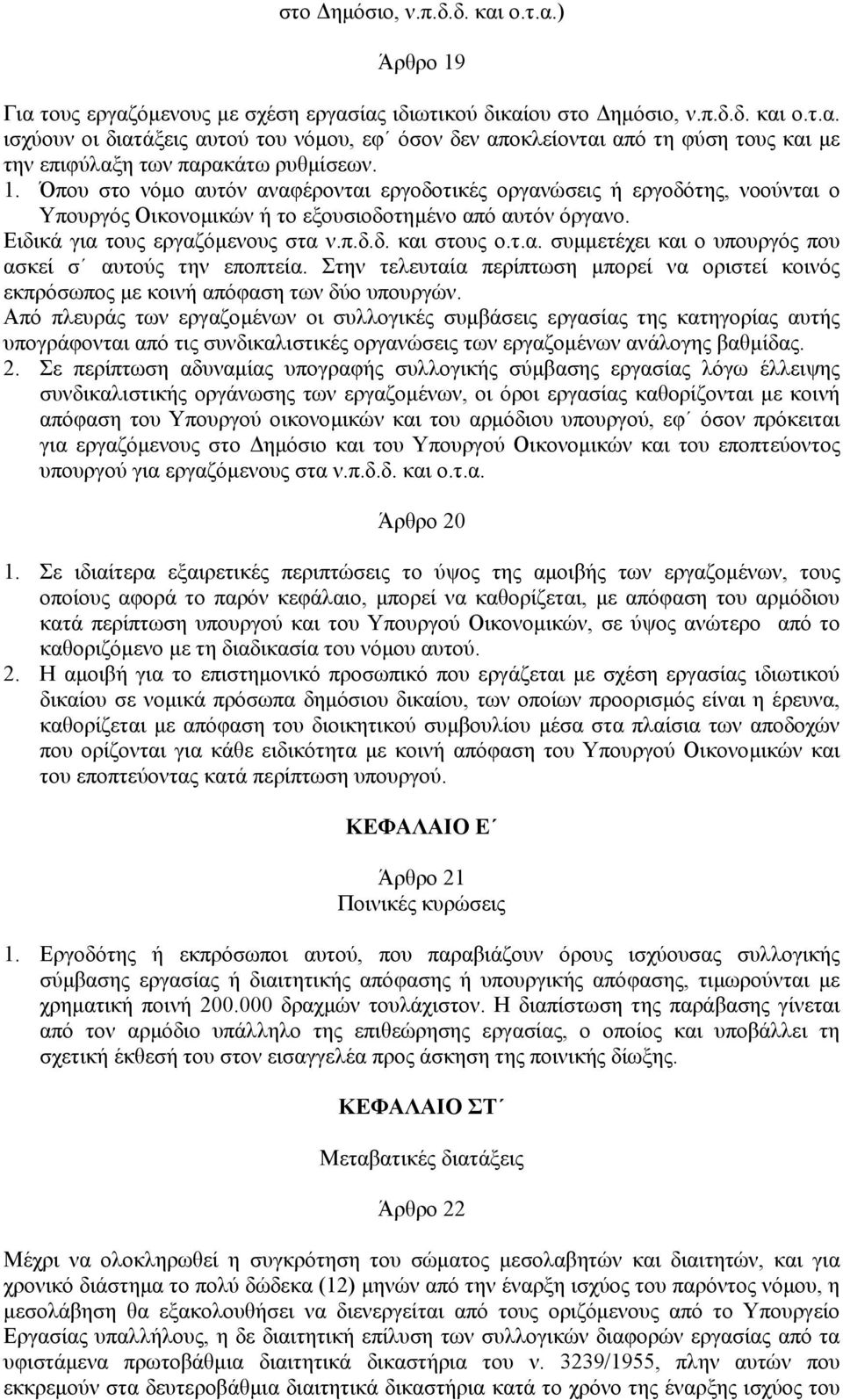 Στην τελευταία περίπτωση µπορεί να οριστεί κοινός εκπρόσωπος µε κοινή απόφαση των δύο υπουργών.