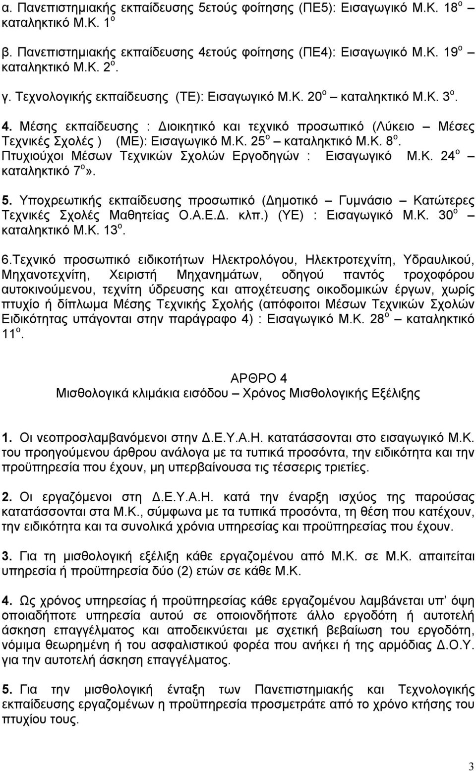 Κ. 8 ο. Πτυχιούχοι Μέσων Τεχνικών Σχολών Εργοδηγών : Εισαγωγικό Μ.Κ. 24 ο καταληκτικό 7 ο». 5. Υποχρεωτικής εκπαίδευσης προσωπικό (Δημοτικό Γυμνάσιο Κατώτερες Τεχνικές Σχολές Μαθητείας Ο.Α.Ε.Δ. κλπ.