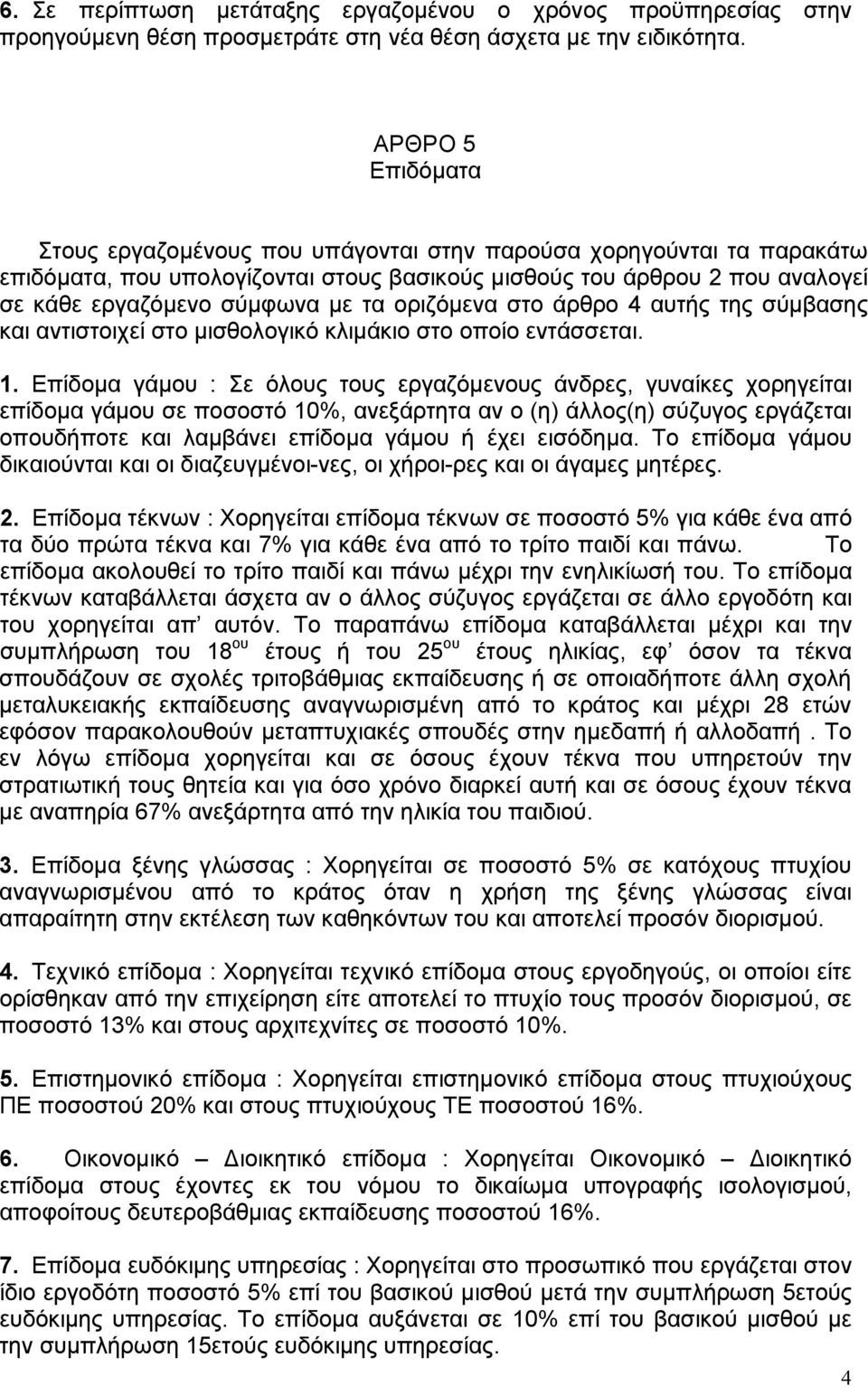 οριζόμενα στο άρθρο 4 αυτής της σύμβασης και αντιστοιχεί στο μισθολογικό κλιμάκιο στο οποίο εντάσσεται. 1.