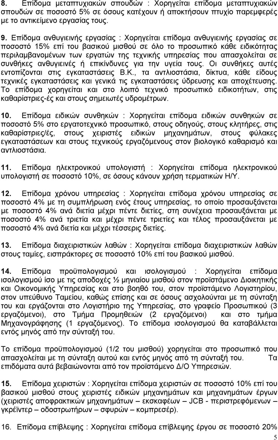 που απασχολείται σε συνθήκες ανθυγιεινές ή επικίνδυνες για την υγεία τους. Οι συνθήκες αυτές εντοπίζονται στις εγκαταστάσεις Β.Κ.