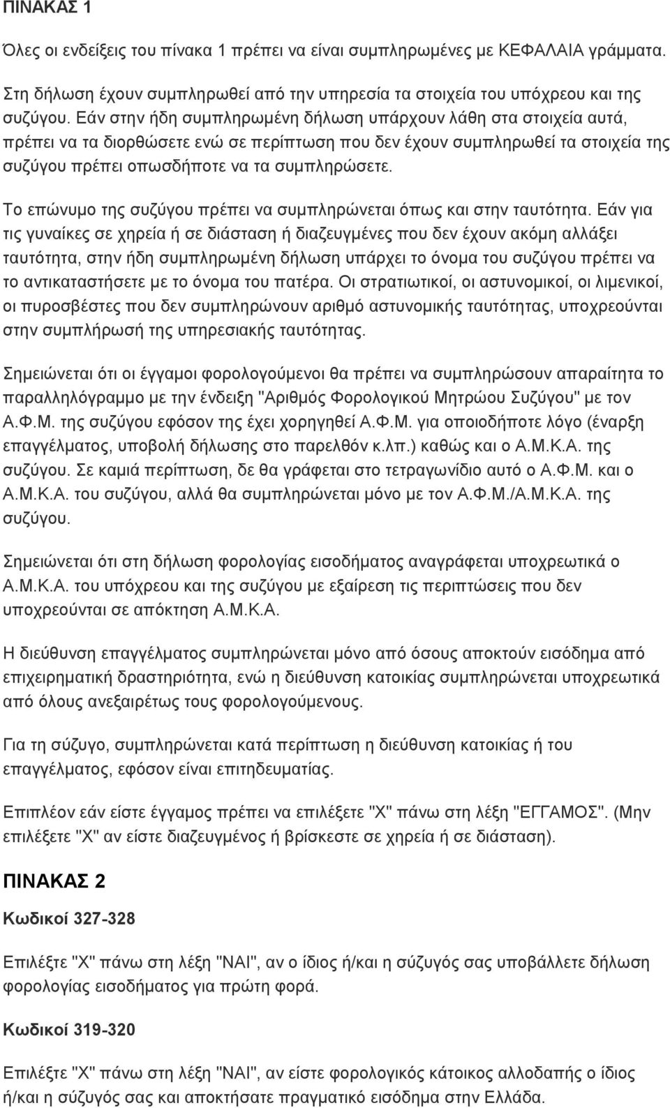 Το επώνυμο της συζύγου πρέπει να συμπληρώνεται όπως και στην ταυτότητα.