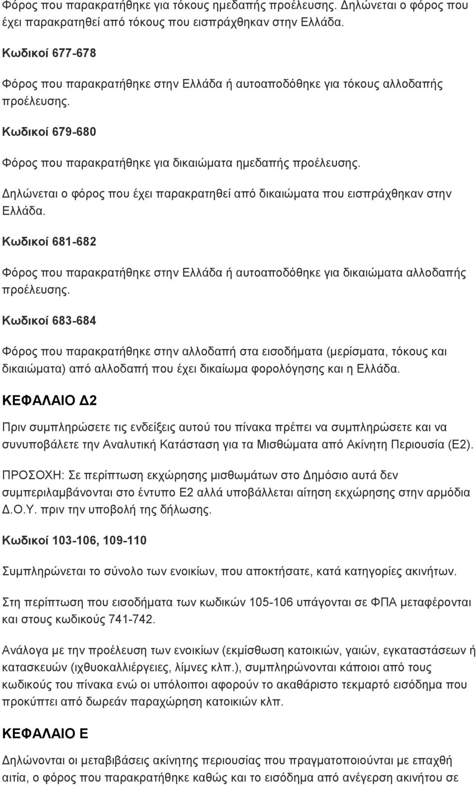 Δηλώνεται ο φόρος που έχει παρακρατηθεί από δικαιώματα που εισπράχθηκαν στην Ελλάδα. Κωδικοί 681-682 Φόρος που παρακρατήθηκε στην Ελλάδα ή αυτοαποδόθηκε για δικαιώματα αλλοδαπής προέλευσης.