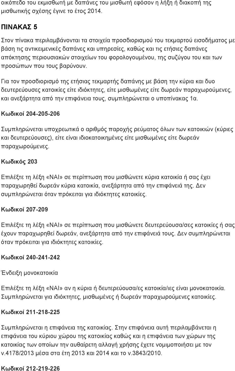 στοιχείων του φορολογουμένου, της συζύγου του και των προσώπων που τους βαρύνουν.