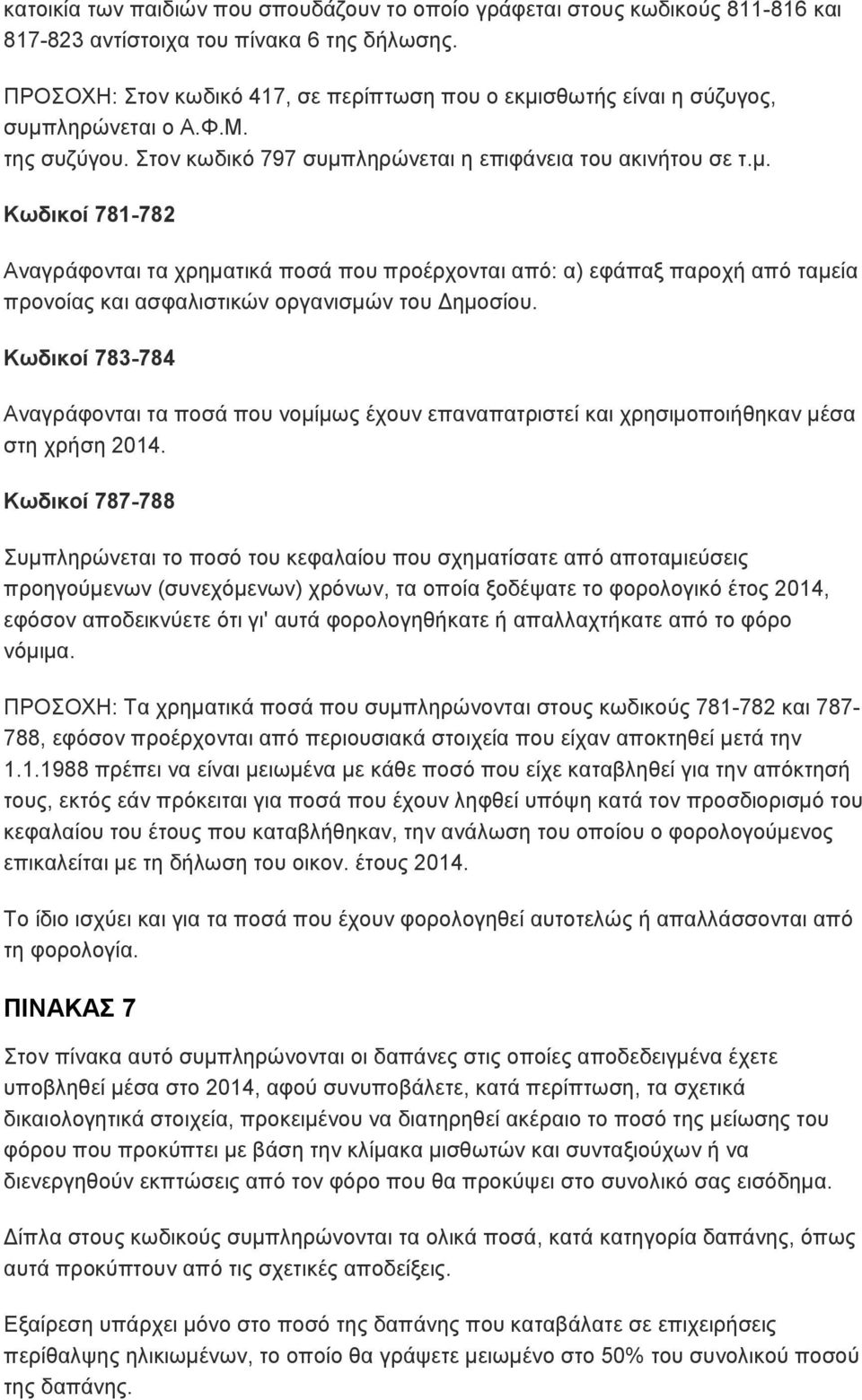 Κωδικοί 783-784 Αναγράφονται τα ποσά που νομίμως έχουν επαναπατριστεί και χρησιμοποιήθηκαν μέσα στη χρήση 2014.