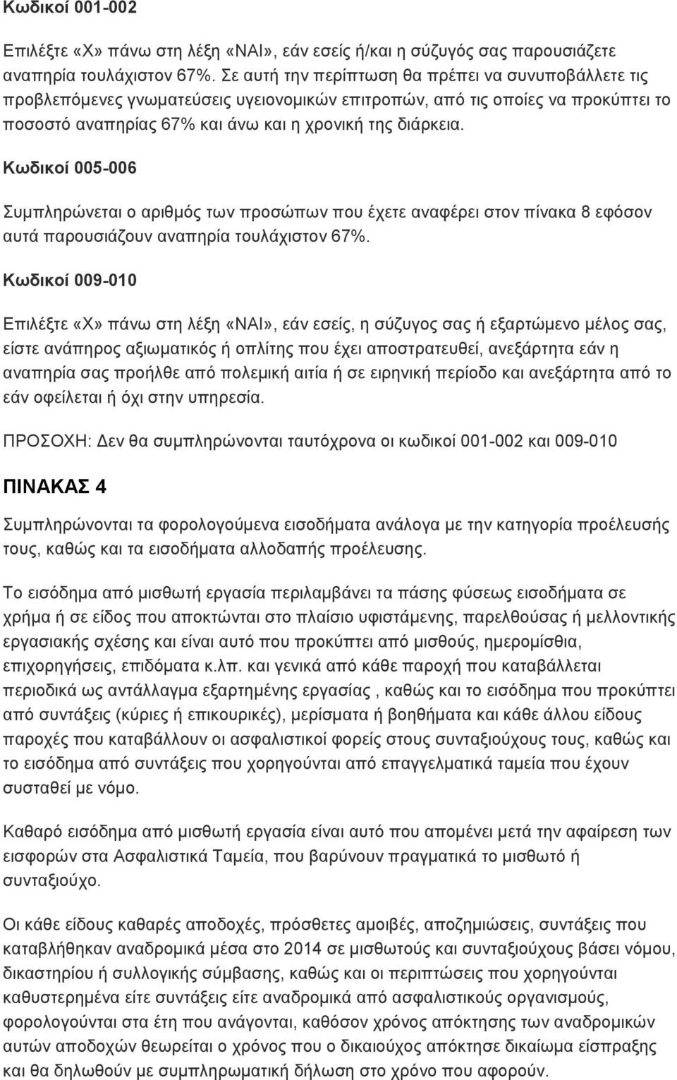 Κωδικοί 005-006 Συμπληρώνεται ο αριθμός των προσώπων που έχετε αναφέρει στον πίνακα 8 εφόσον αυτά παρουσιάζουν αναπηρία τουλάχιστον 67%.