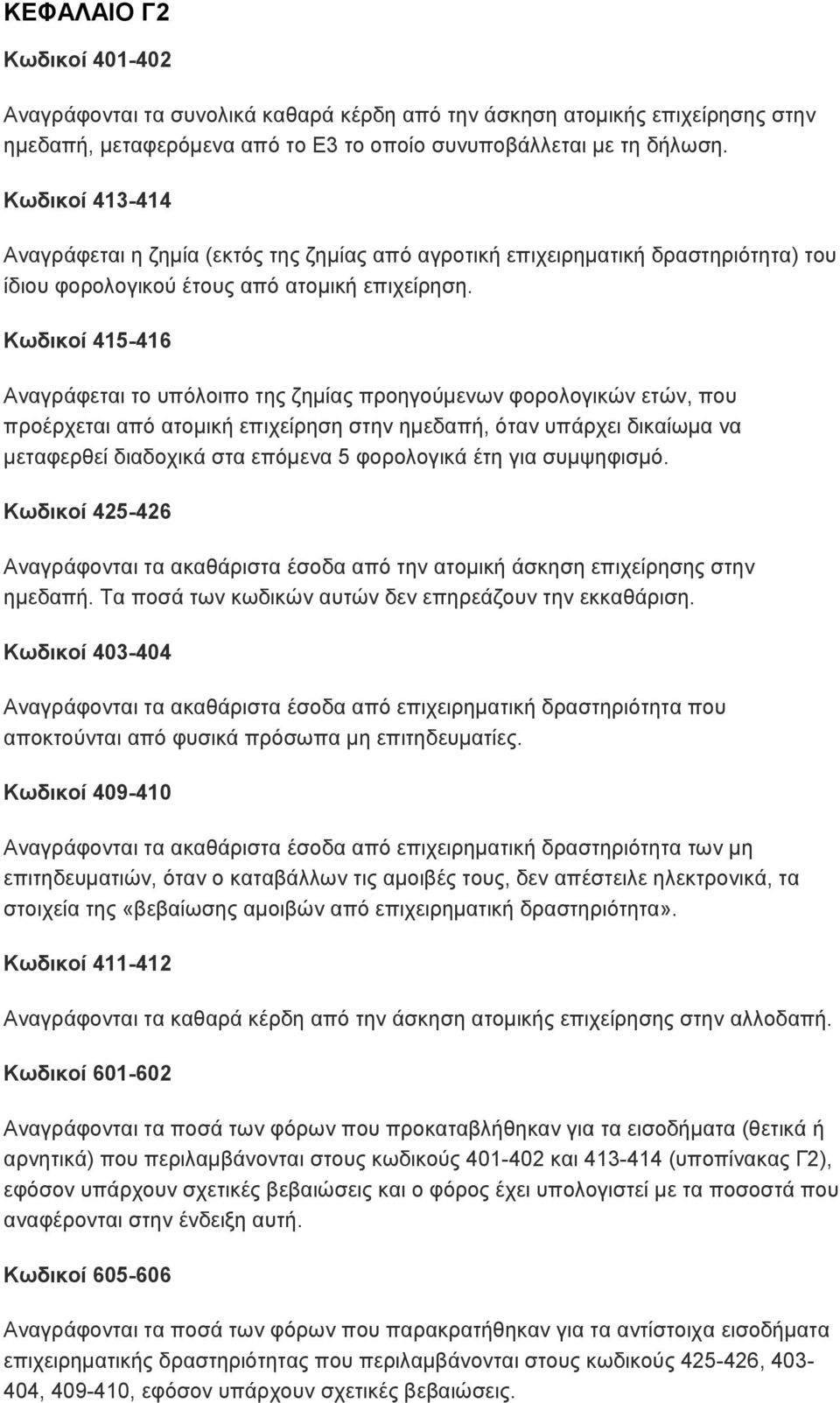 Κωδικοί 415-416 Αναγράφεται το υπόλοιπο της ζημίας προηγούμενων φορολογικών ετών, που προέρχεται από ατομική επιχείρηση στην ημεδαπή, όταν υπάρχει δικαίωμα να μεταφερθεί διαδοχικά στα επόμενα 5