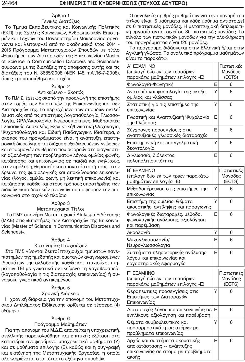 Communication Disorders and Sciences)» σύμφωνα με τις διατάξεις της απόφασης αυτής και τις διατάξεις του Ν. 3685/2008 (ΦΕΚ 148, τ.α /16 7 2008), όπως τροποποιήθηκε και ισχύει.