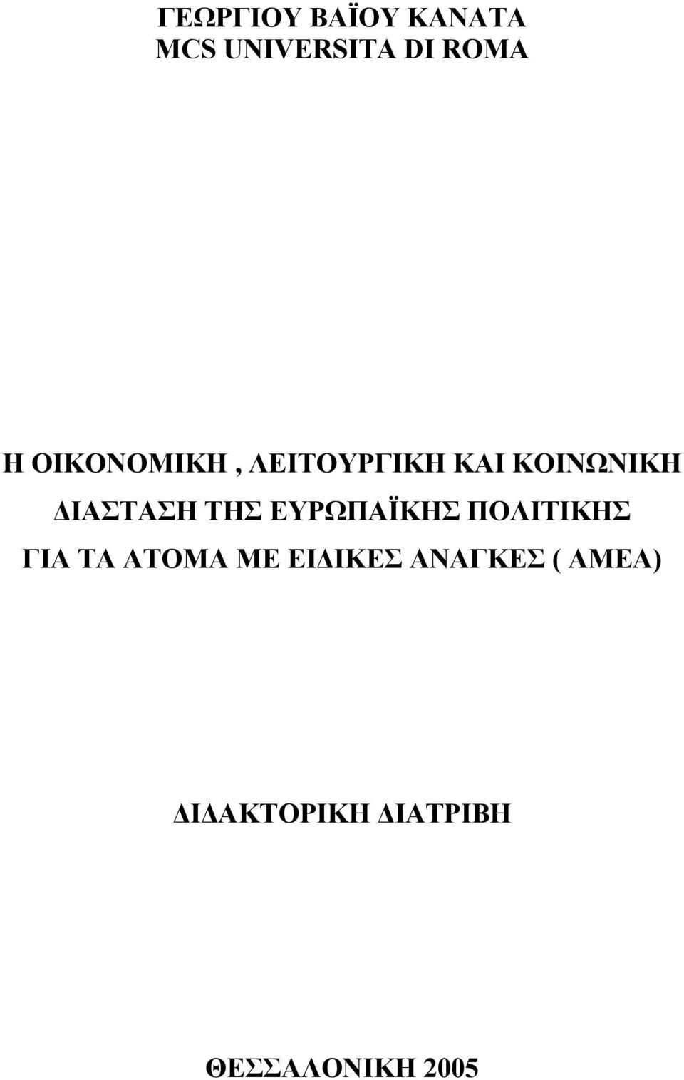 ΤΗΣ ΕΥΡΩΠΑΪΚΗΣ ΠΟΛΙΤΙΚΗΣ ΓΙΑ ΤΑ ΑΤΟΜΑ ΜΕ ΕΙ ΙΚΕΣ