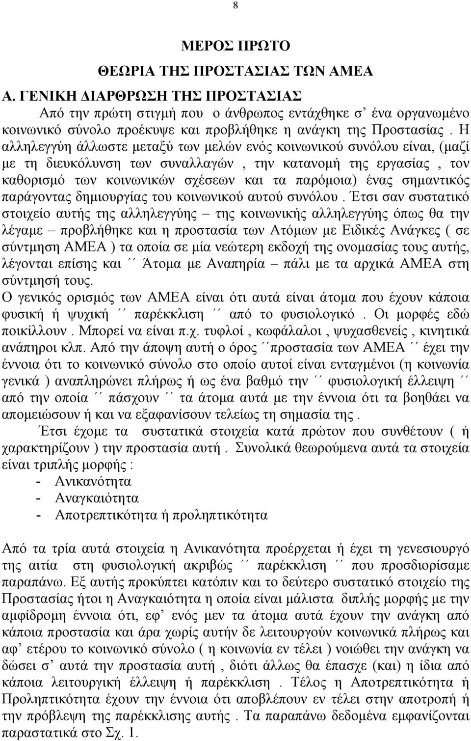 Η αλληλεγγύη άλλωστε µεταξύ των µελών ενός κοινωνικού συνόλου είναι, (µαζί µε τη διευκόλυνση των συναλλαγών, την κατανοµή της εργασίας, τον καθορισµό των κοινωνικών σχέσεων και τα παρόµοια) ένας
